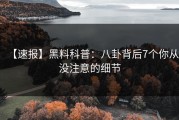 【速报】黑料科普：八卦背后7个你从没注意的细节