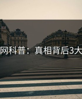 爱爱网科普：真相背后3大误区