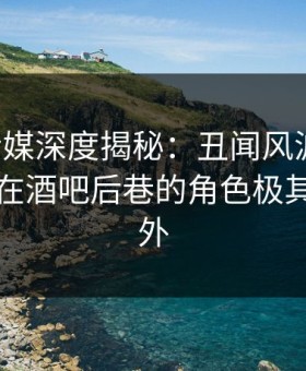 蜜桃传媒深度揭秘：丑闻风波背后，圈内人在酒吧后巷的角色极其令人意外