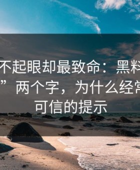 看起来不起眼却最致命：黑料网入口“最新”两个字，为什么经常是最不可信的提示
