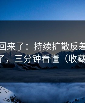 原视频回来了：持续扩散反差大赛悄悄改了，三分钟看懂（收藏备用）