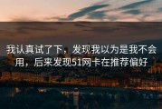 我认真试了下，发现我以为是我不会用，后来发现51网卡在推荐偏好