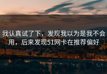 我认真试了下，发现我以为是我不会用，后来发现51网卡在推荐偏好