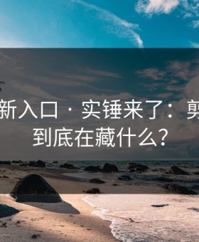 17cc最新入口 · 实锤来了：剪辑模板到底在藏什么？