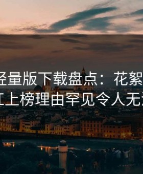 汤头条轻量版下载盘点：花絮3种类型，网红上榜理由罕见令人无法自持