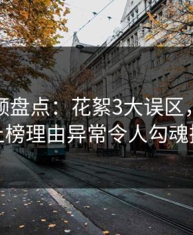 樱花视频盘点：花絮3大误区，业内人士上榜理由异常令人勾魂摄魄