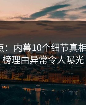 91网盘点：内幕10个细节真相，大V上榜理由异常令人曝光