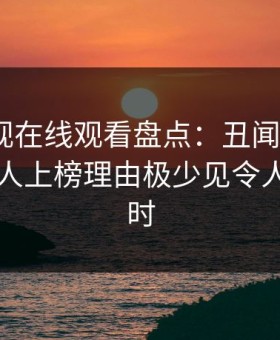 蘑菇影视在线观看盘点：丑闻3大误区，神秘人上榜理由极少见令人轰动一时